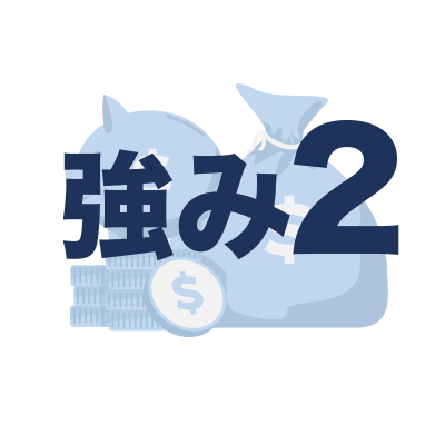 強み2