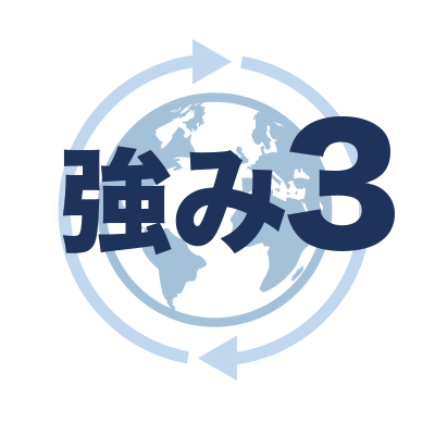 強み3